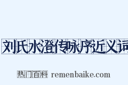 刘氏水澄传咏序近义词是什么意思的图片